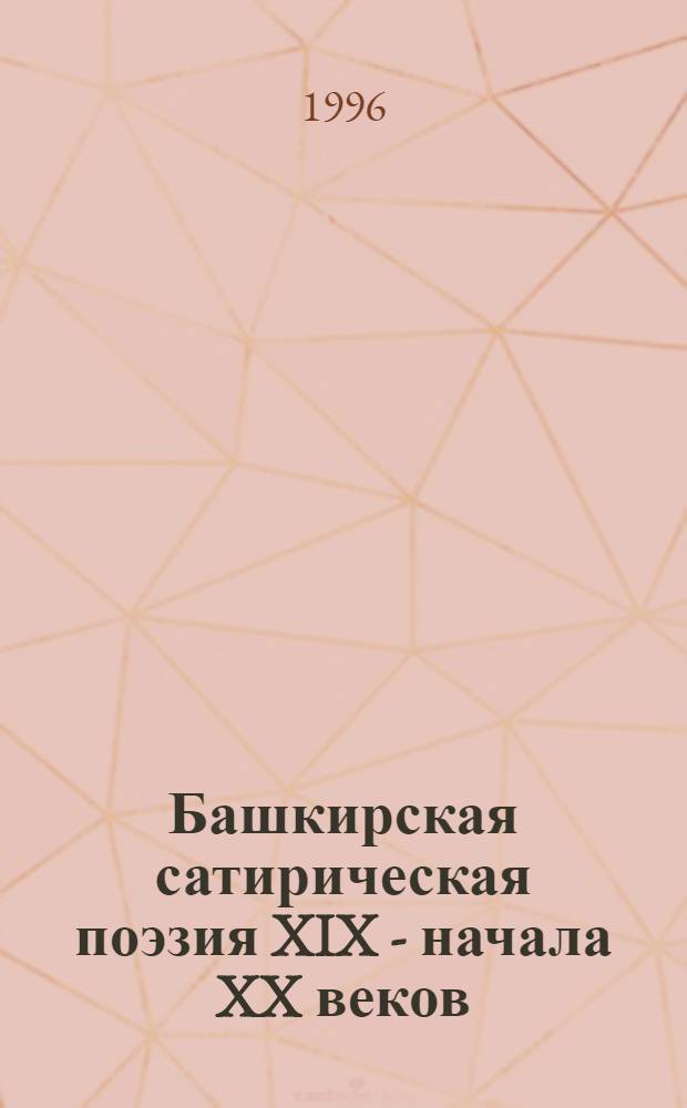 Башкирская сатирическая поэзия XIX - начала XX веков : Пробл. формирования и развития жанровых форм
