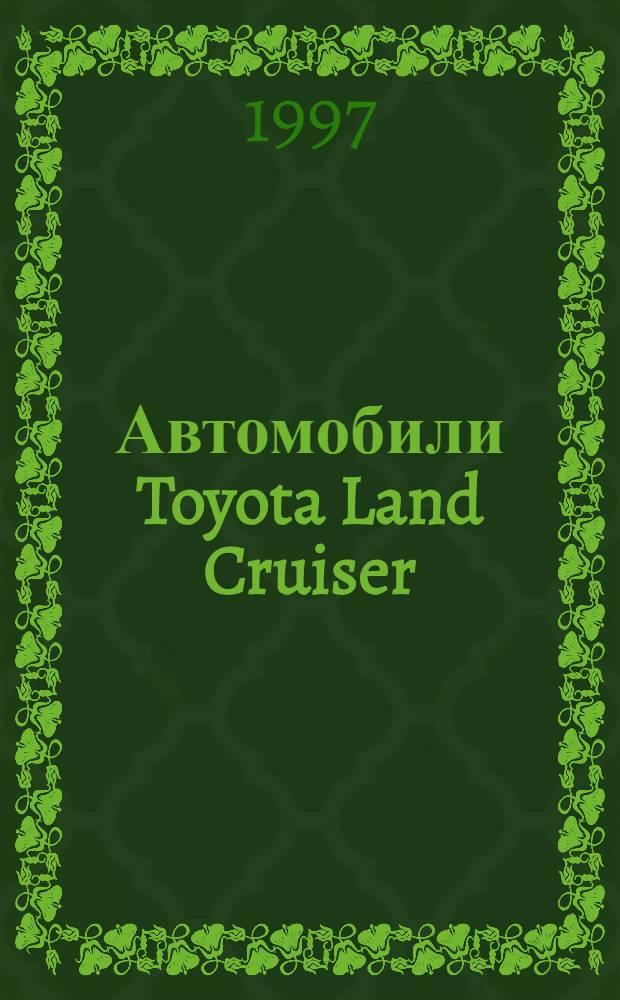 Автомобили Toyota Land Cruiser : Сер. BJ и HJ вып. 1974-89 : Рук. по ремонту