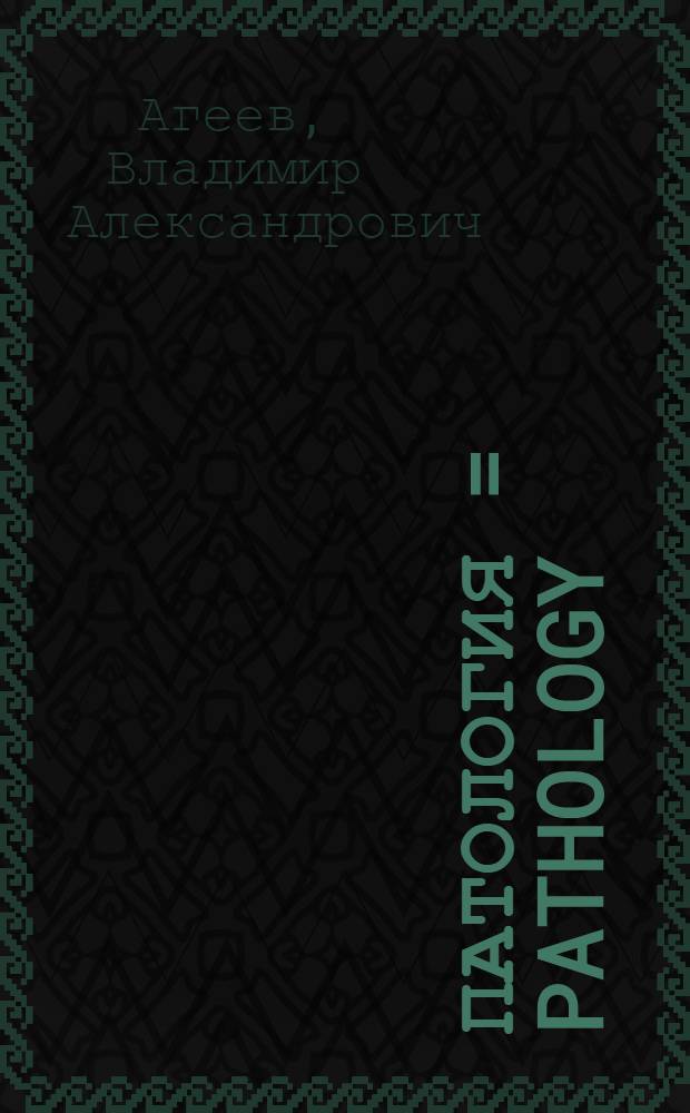 Патология = Pathology : Вопр., ответы, объяснения : Учеб. пособие для студентов-медиков