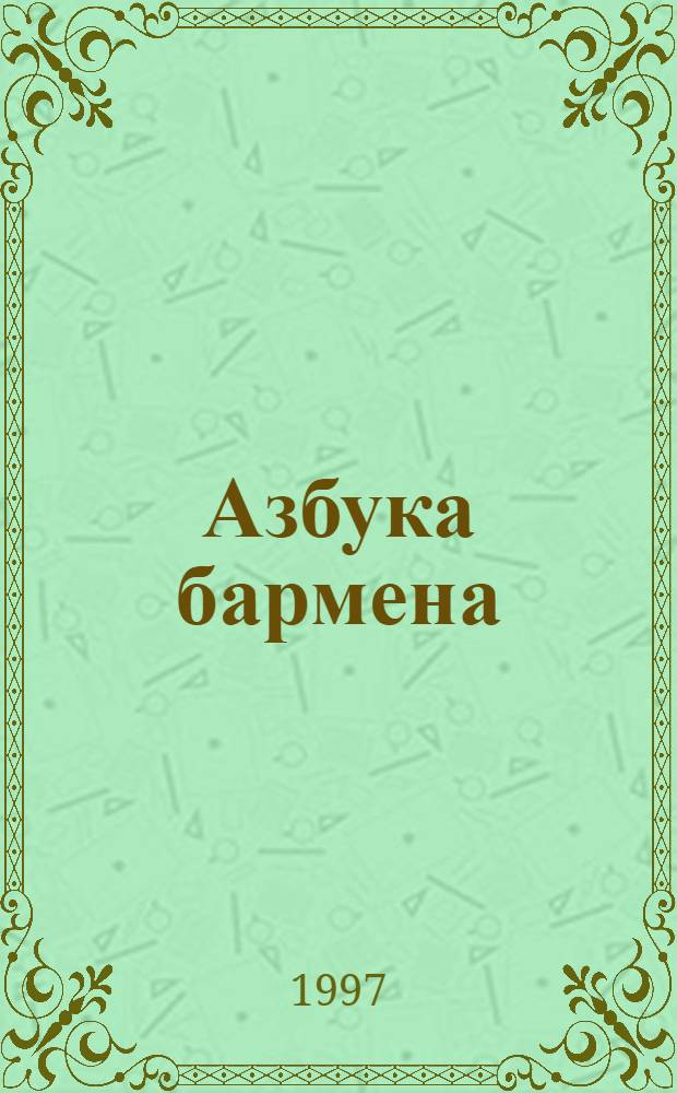 Азбука бармена : [Справ. Вып. 1