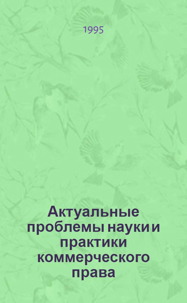 Актуальные проблемы науки и практики коммерческого права : Труды конф