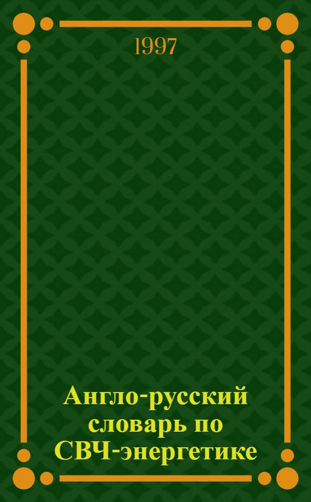 Англо-русский словарь по СВЧ-энергетике : Около 2500 терминов