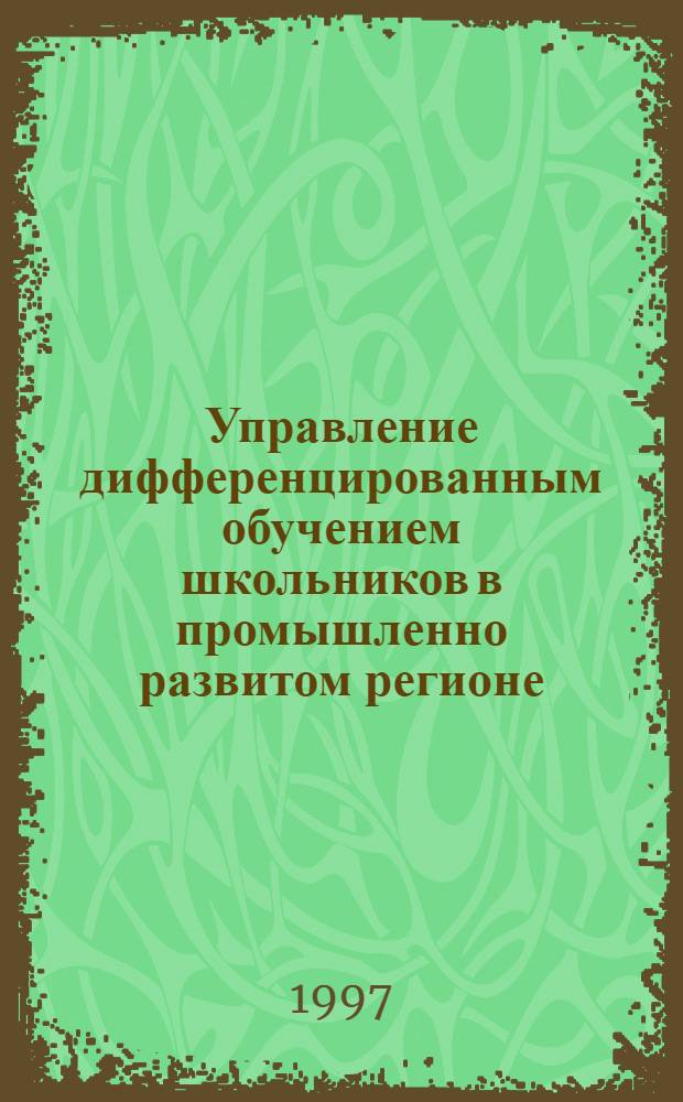 Управление дифференцированным обучением школьников в промышленно развитом регионе