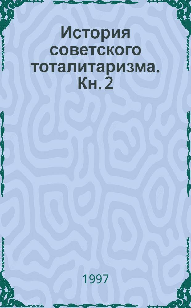 История советского тоталитаризма. Кн. 2 : Апогей