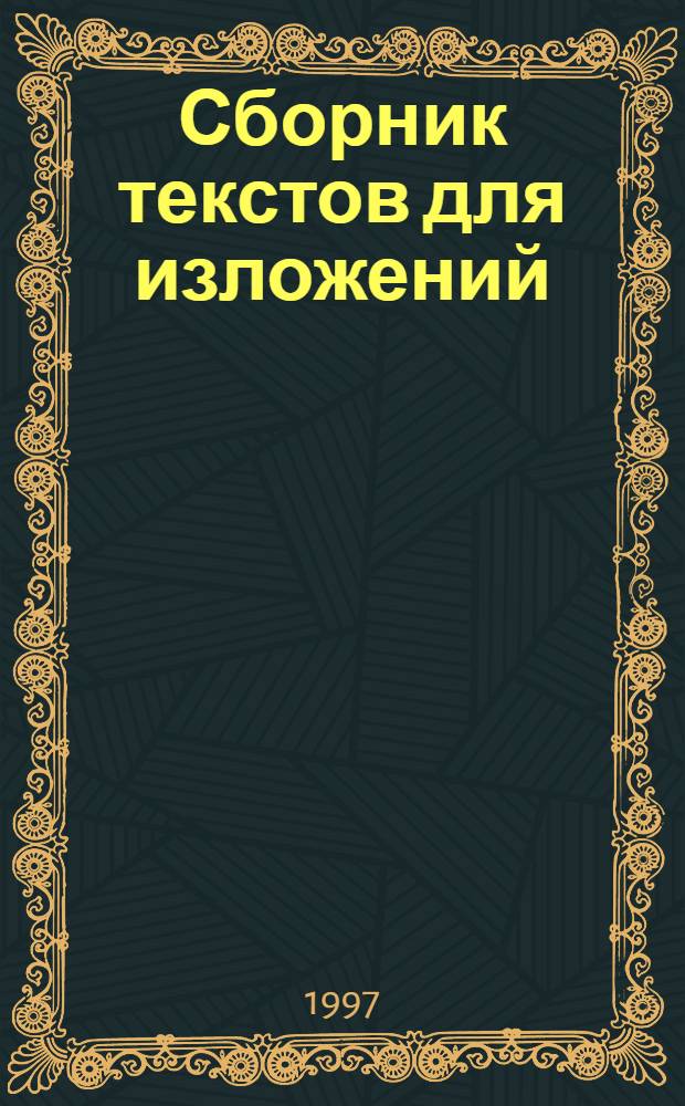 Сборник текстов для изложений : Поступающим в вузы
