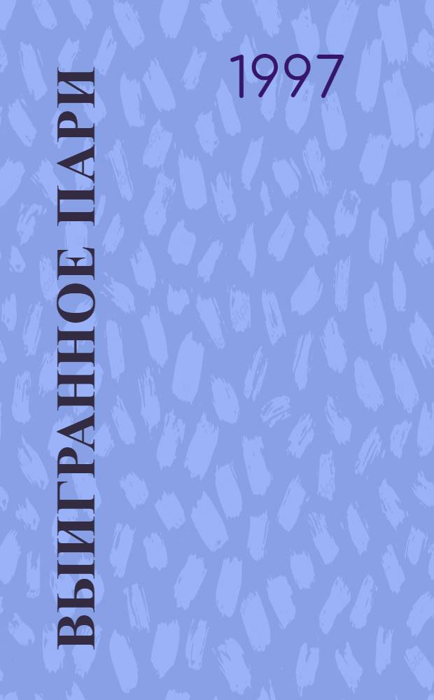 Выигранное пари : Роман : Пер. с англ.