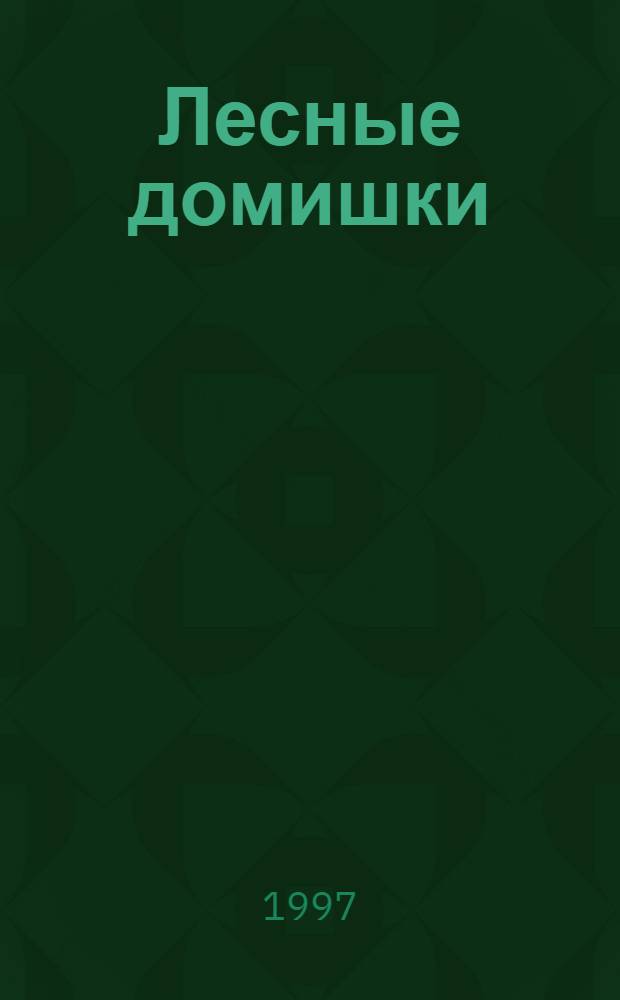 Лесные домишки : Сказки и рассказы : Для мл. шк. возраста
