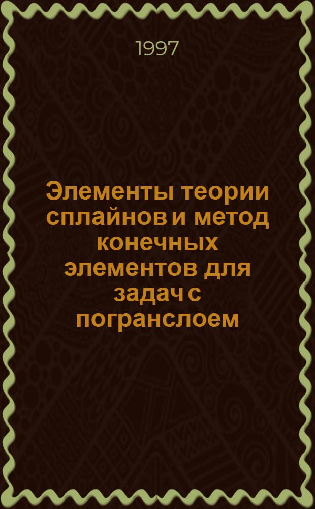 Элементы теории сплайнов и метод конечных элементов для задач с погранслоем
