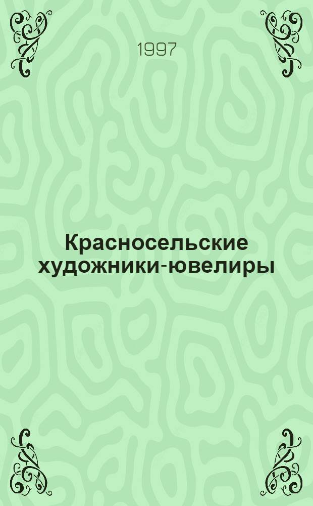 Красносельские художники-ювелиры