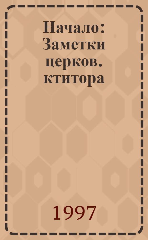Начало : Заметки церков. ктитора