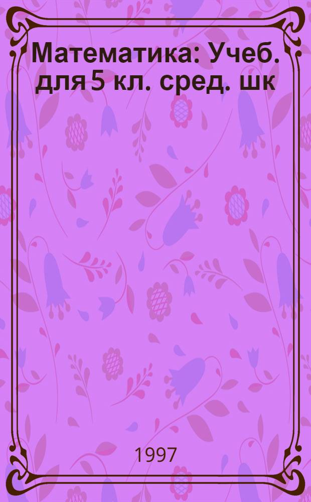 Математика : Учеб. для 5 кл. сред. шк