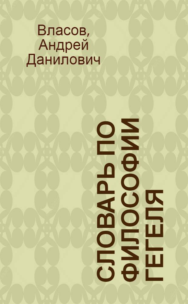 Словарь по философии Гегеля (Феноменология духа)