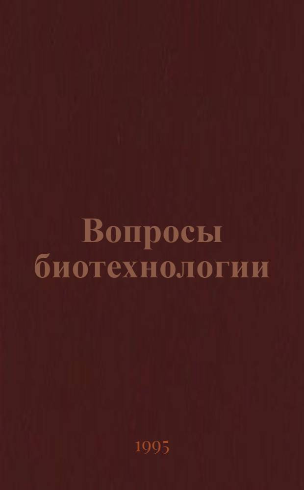 Вопросы биотехнологии : Межвуз. науч. сб
