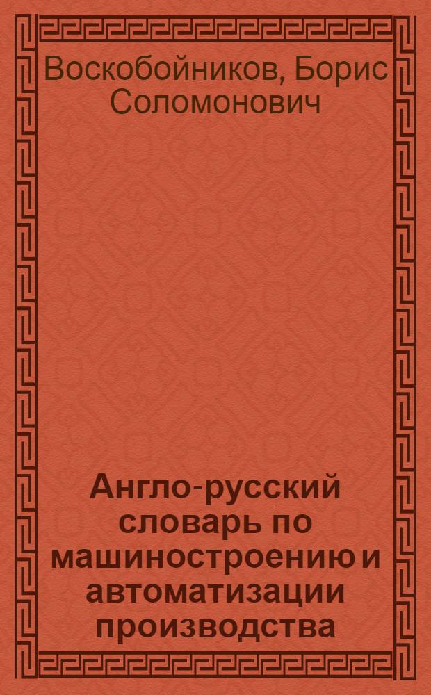 Англо-русский словарь по машиностроению и автоматизации производства = English-Russian dictionary of mechanical engineering and industrial automation : Около 100000 терминов
