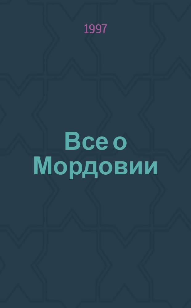 Все о Мордовии : Энцикл. справ