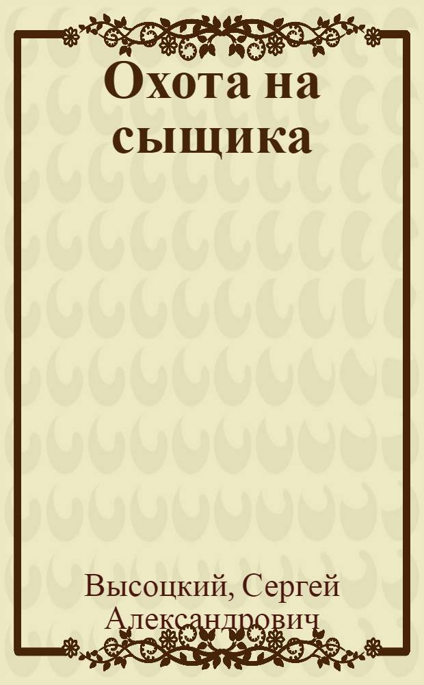Охота на сыщика; Ищейка / Сергей Высоцкий; Худож. А. Шахгелдян