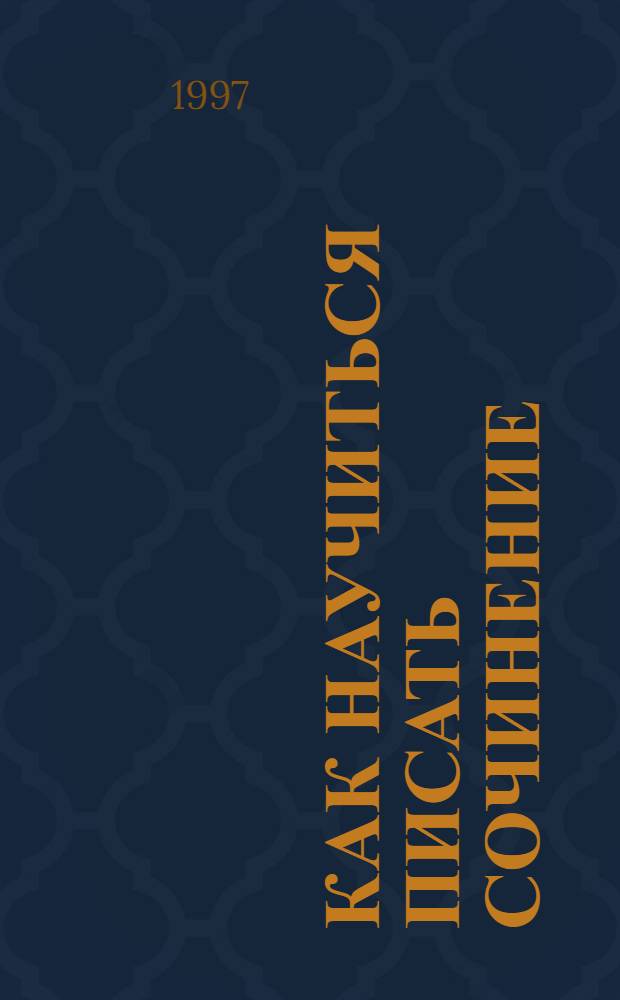 Как научиться писать сочинение : Учеб. пособие для школьников и абитуриентов