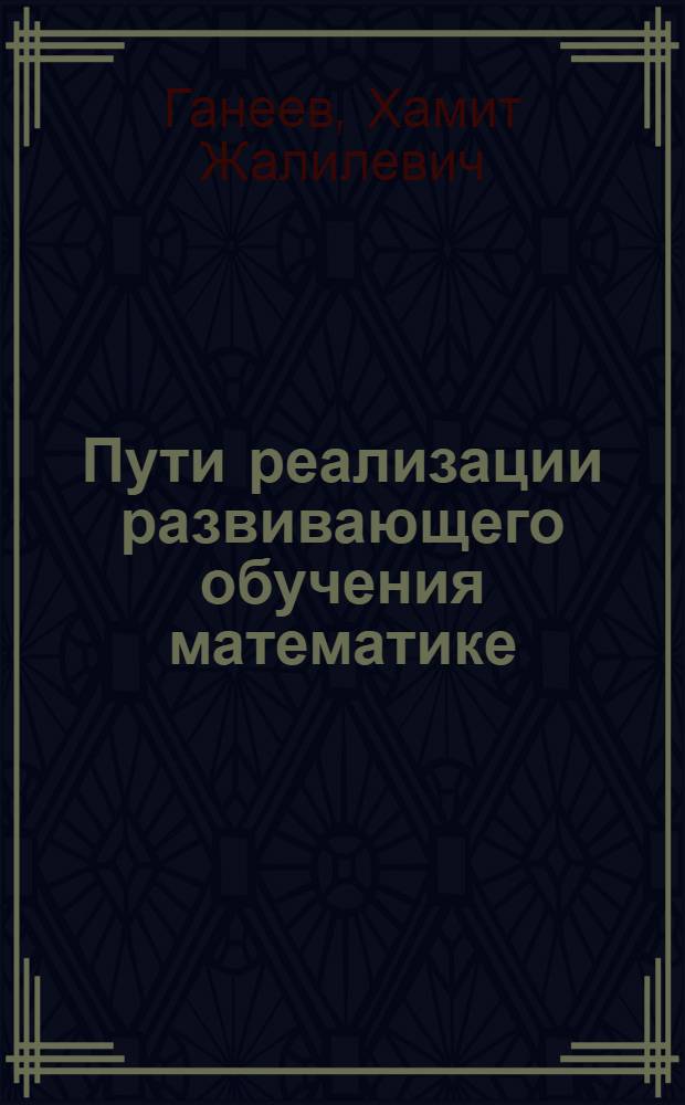 Пути реализации развивающего обучения математике : Учеб. пособие