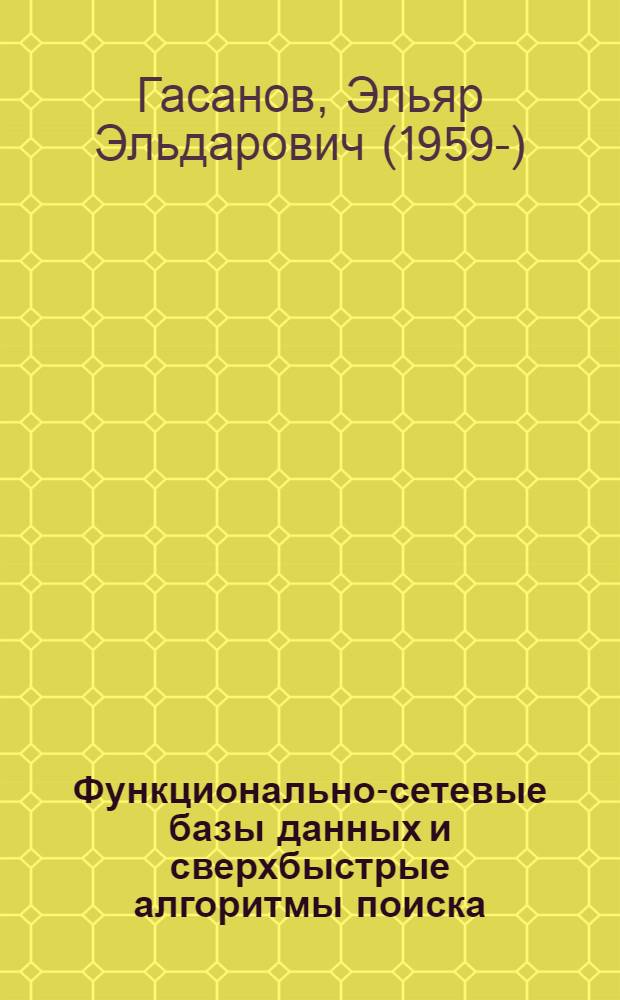 Функционально-сетевые базы данных и сверхбыстрые алгоритмы поиска : Конспект лекций