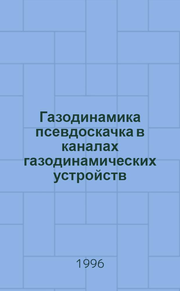 Газодинамика псевдоскачка в каналах газодинамических устройств