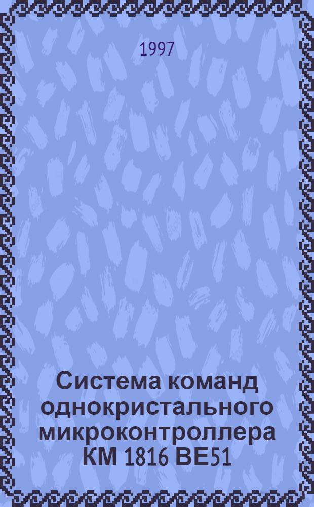 Система команд однокристального микроконтроллера КМ 1816 ВЕ51 : Учеб. пособие для студентов специальности 220200