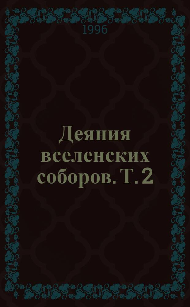 Деяния вселенских соборов. Т. 2 : IV собор