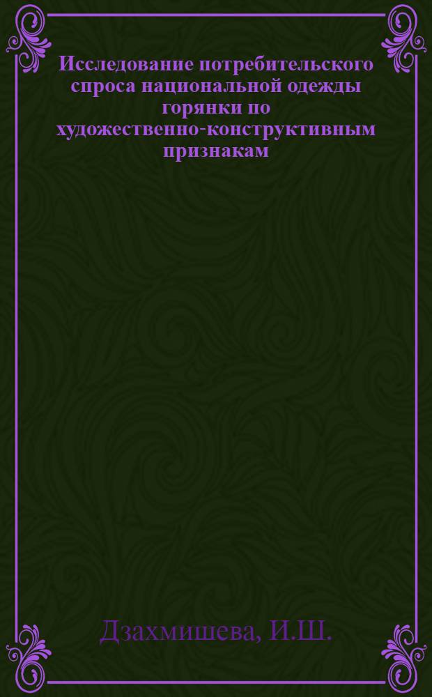 Исследование потребительского спроса национальной одежды горянки по художественно-конструктивным признакам