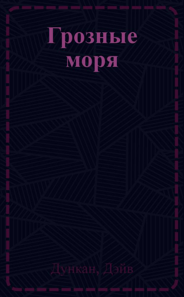 Грозные моря : Фантаст. роман