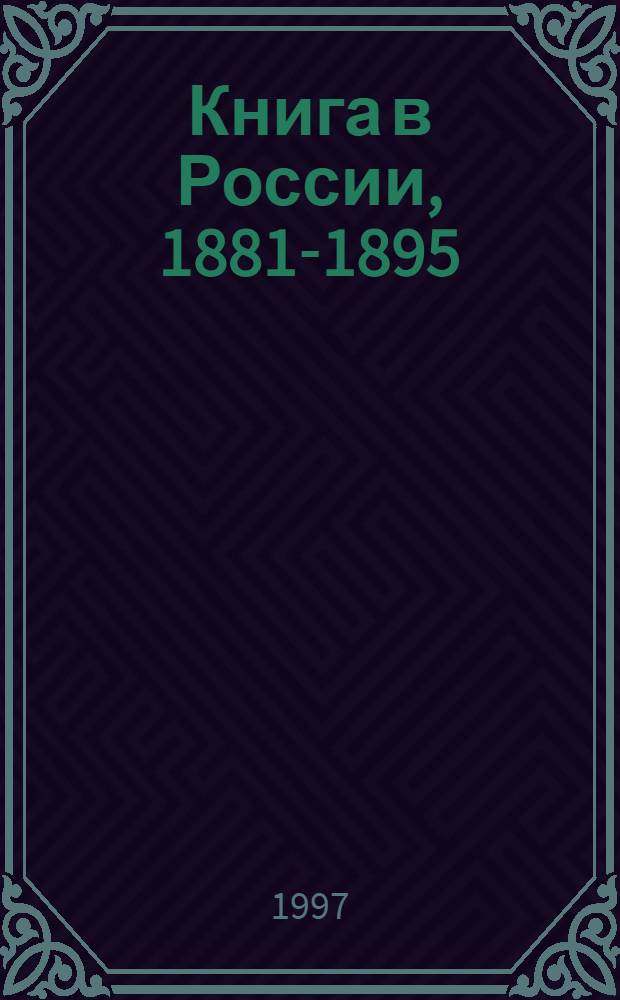 Книга в России, 1881-1895