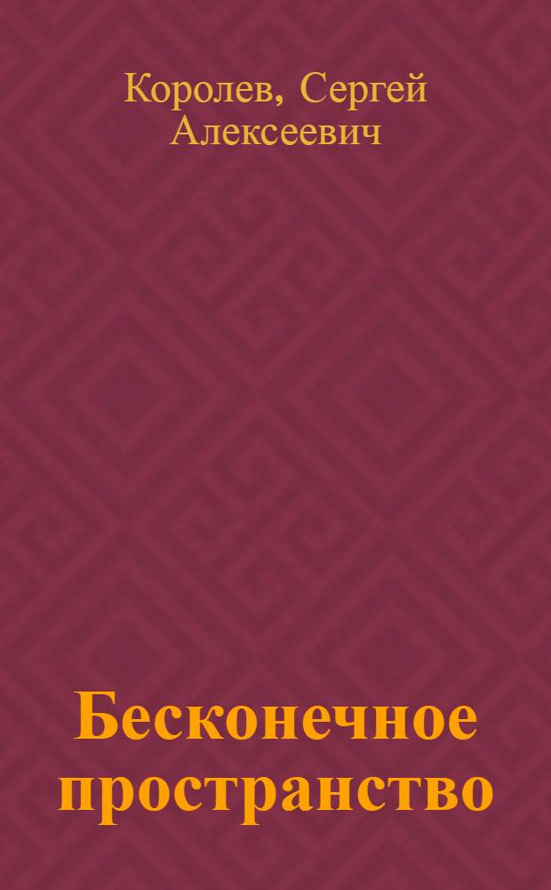 Бесконечное пространство : Гео- и социограф. образы власти в России
