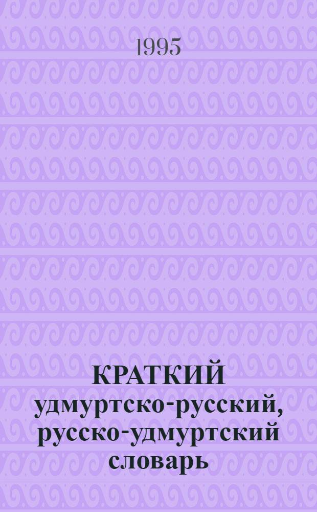 КРАТКИЙ удмуртско-русский, русско-удмуртский словарь : Ок. 3000, 3500 слов