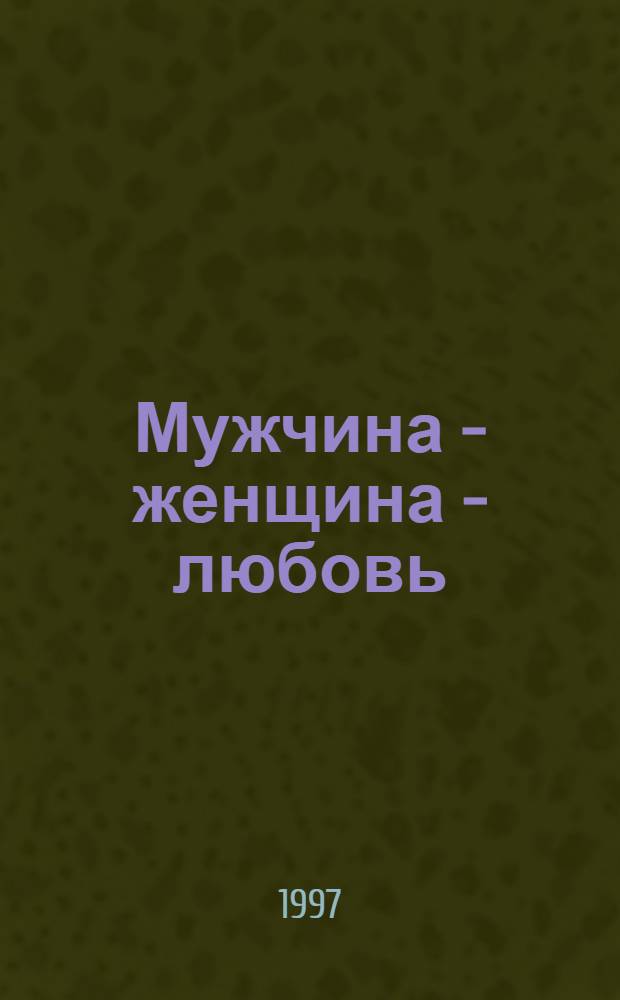Мужчина - женщина - любовь : Печать греха или тайна вечности? : (Половая любовь в религиоз.-философ. мысли)
