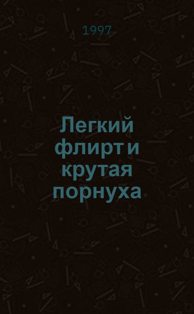 Легкий флирт и крутая порнуха : Анекдоты