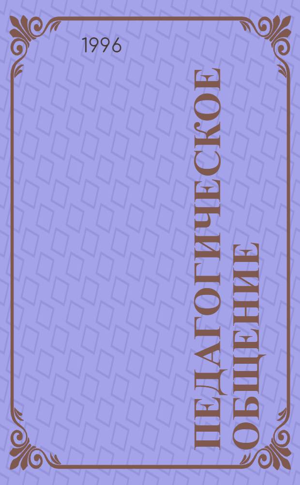 Педагогическое общение