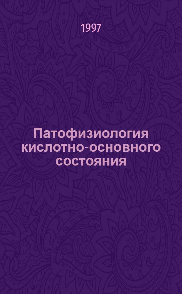 Патофизиология кислотно-основного состояния