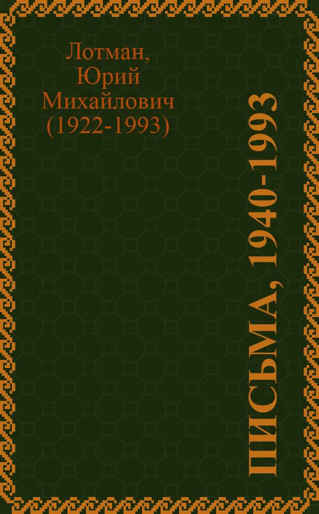 Письма, 1940-1993 : М.К. Азадовскому, В.С. Баевскому, Б.Ф. Егорову, В.В. Иванову, В.Н. Топорову, Б.А. Успенскому, родным и сокурсницам