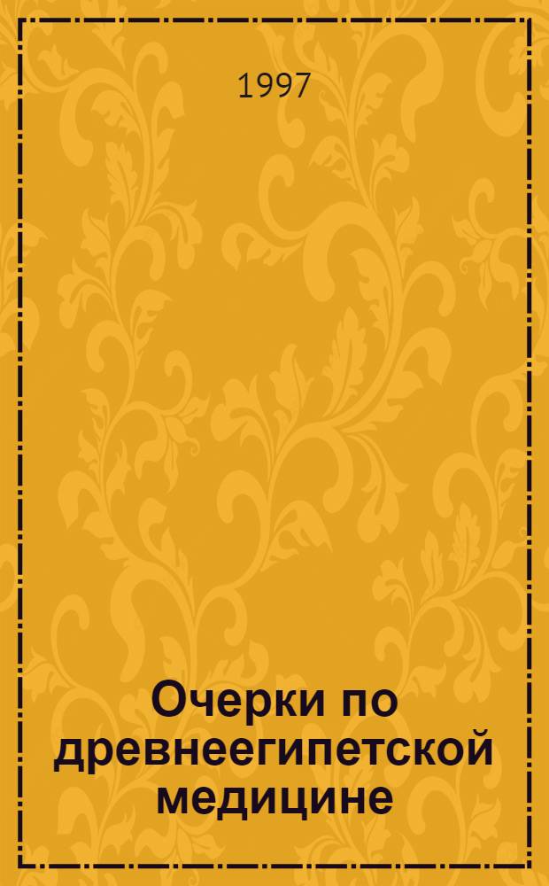 Очерки по древнеегипетской медицине : [В 5 ч.]. Ч. 5 : Стоматология в Древнем Египте
