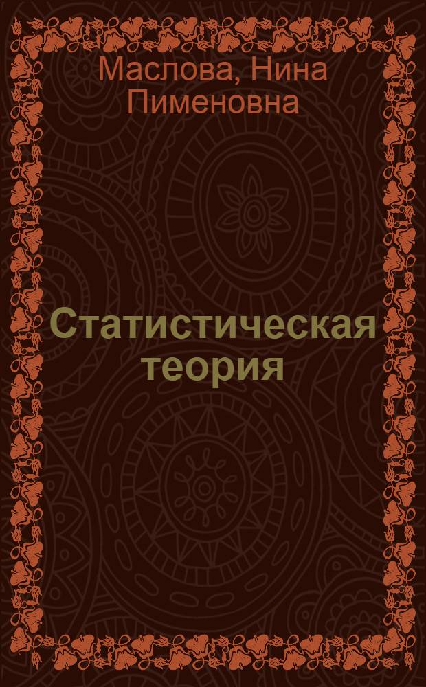 Статистическая теория : Предмет, содержание, структура и перспективы