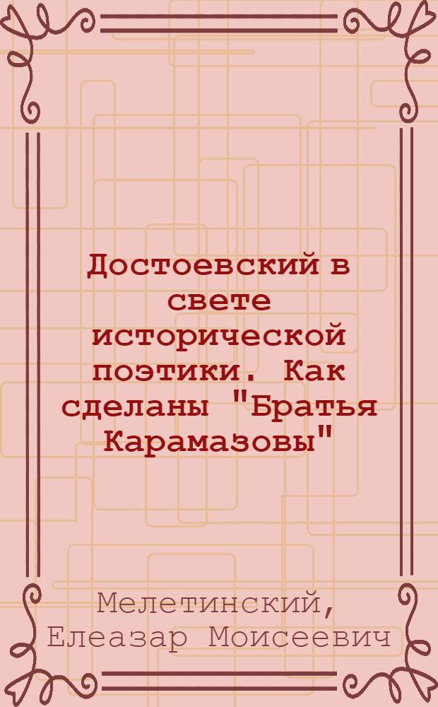 Достоевский в свете исторической поэтики. Как сделаны "Братья Карамазовы"