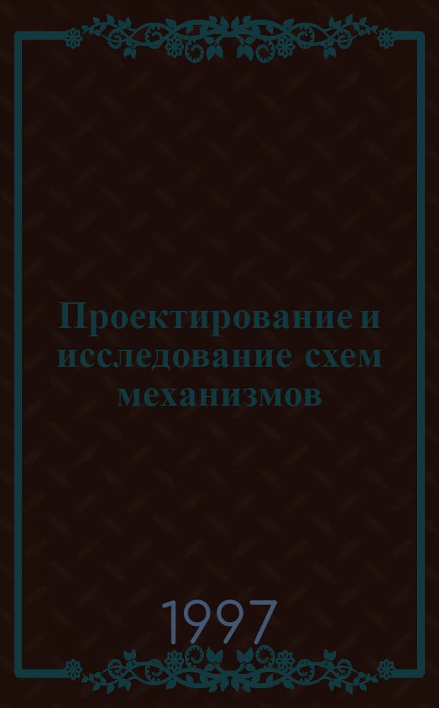 Проектирование и исследование схем механизмов : [Учеб. пособие для мех. специальностей В 2 ч.]. Ч. 2 : Задания и методические указания к курсовому проектированию по теории механизмов и машин