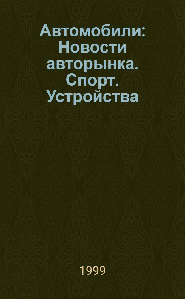 Автомобили : Новости авторынка. Спорт. Устройства