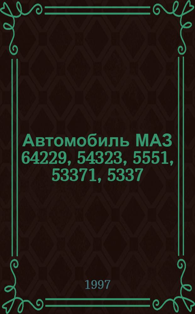 Автомобиль МАЗ 64229, 54323, 5551, 53371, 5337 : Кат. деталей и сбороч. единиц