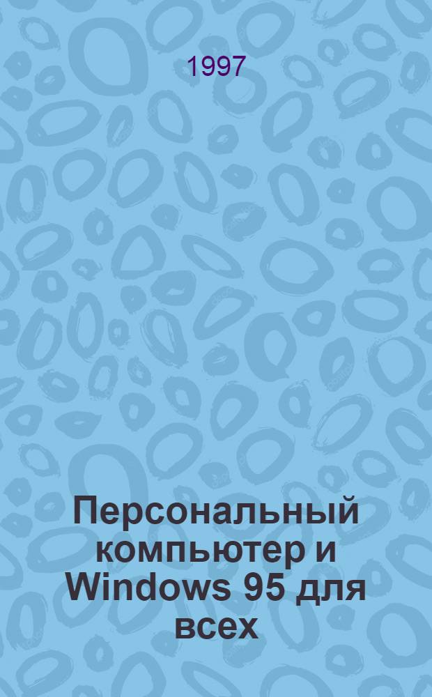 Персональный компьютер и Windows 95 для всех