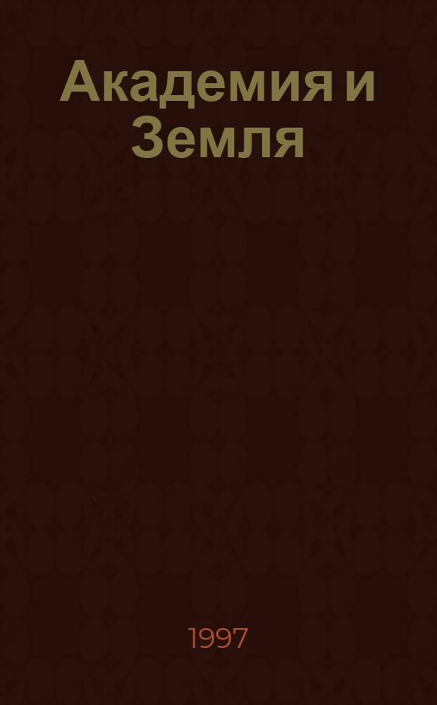Академия и Земля : Пер. с англ.
