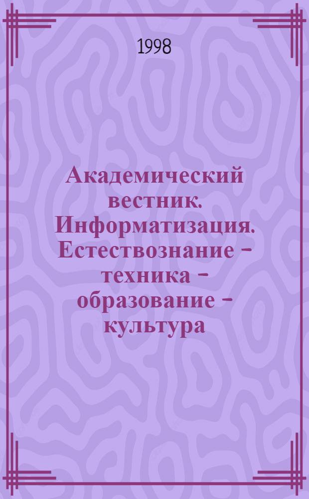 Академический вестник. Информатизация. Естествознание - техника - образование - культура
