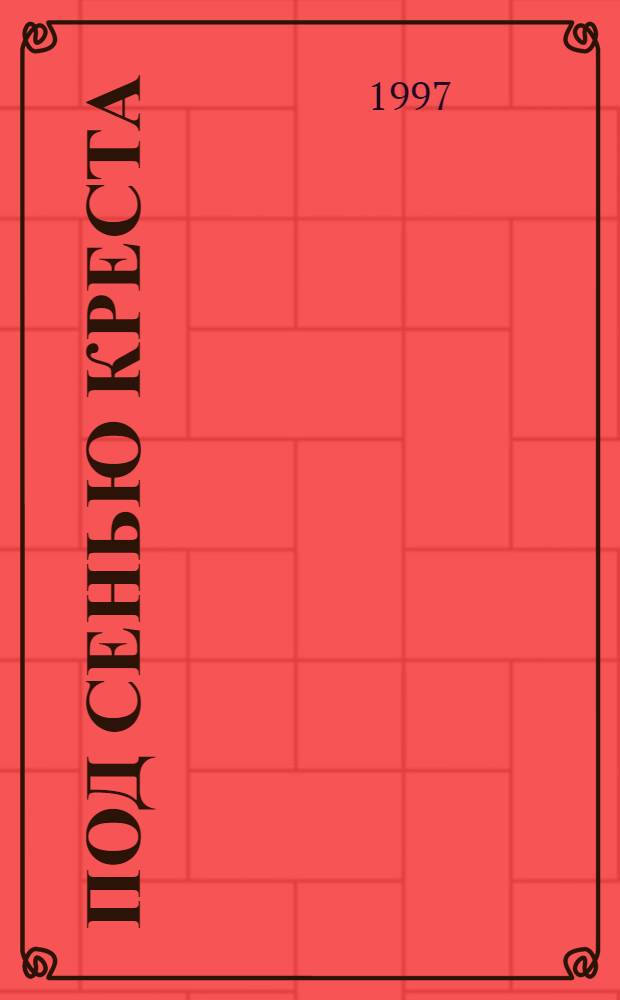 Под сенью креста