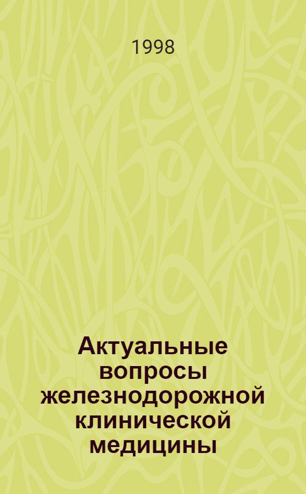 Актуальные вопросы железнодорожной клинической медицины : Опыт диагностики и лечения больных в Центр. клин. больнице МПС РФ : Сб. науч. тр. сотрудников ЦКБ МПС