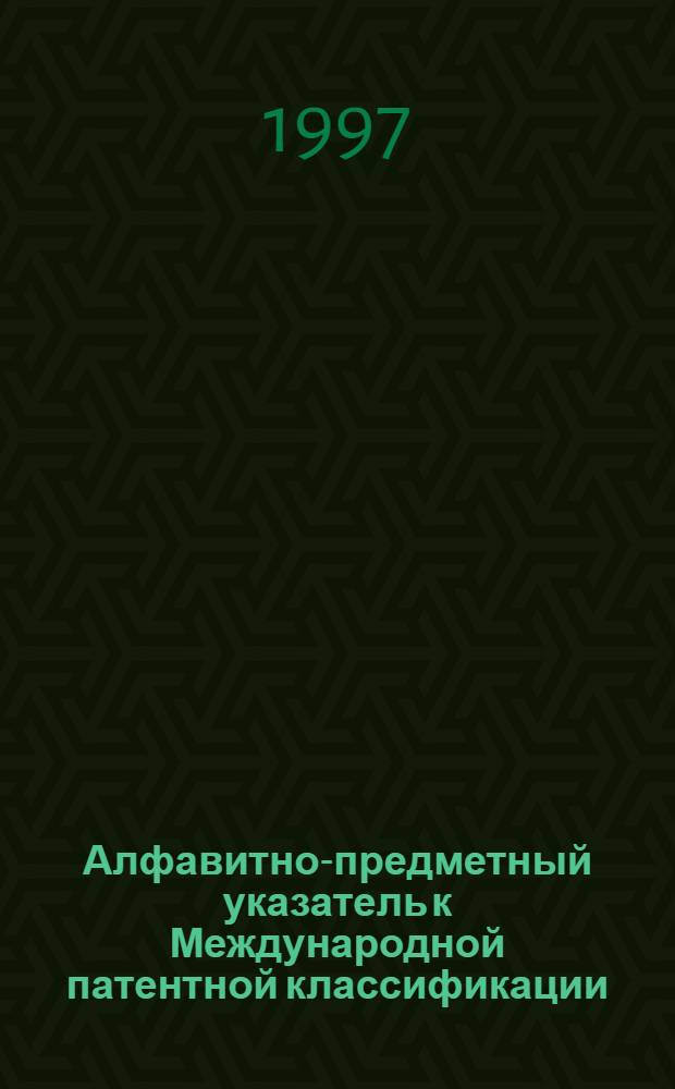 Алфавитно-предметный указатель к Международной патентной классификации : [В 2 ч.]. Ч. 2 : О - Я