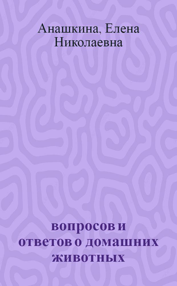 300 вопросов и ответов о домашних животных