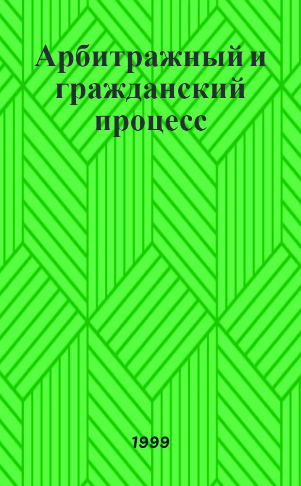 Арбитражный и гражданский процесс : Практ. и информ. изд